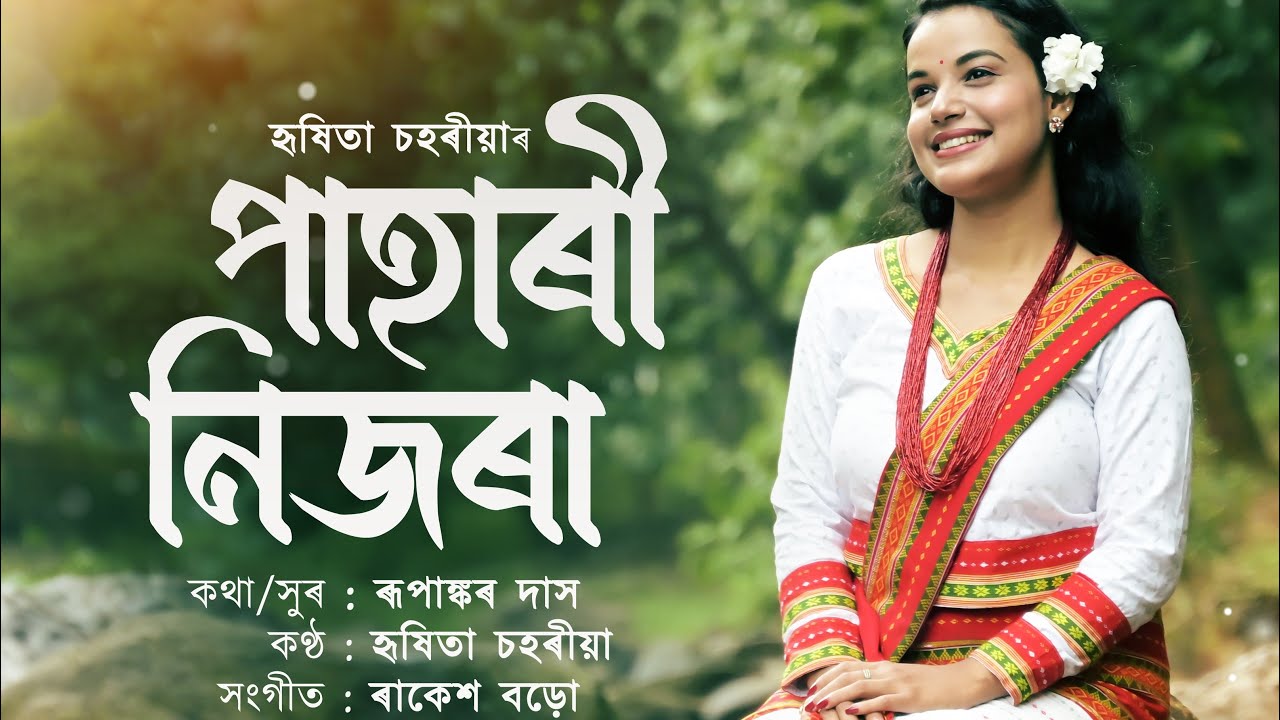 PAHARI NIJORA ॥ পাহাৰী নিজৰা ॥ Assamese music video Hrishita-Rupankar and Rakesh Baro ॥