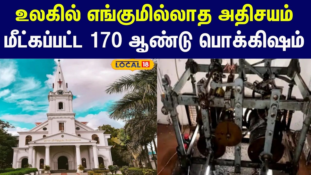 Palayamkottai Cathedral’s Tower Clock: மீண்டும் ஒலித்த தேவன் கோயில் மணியோசை #local18