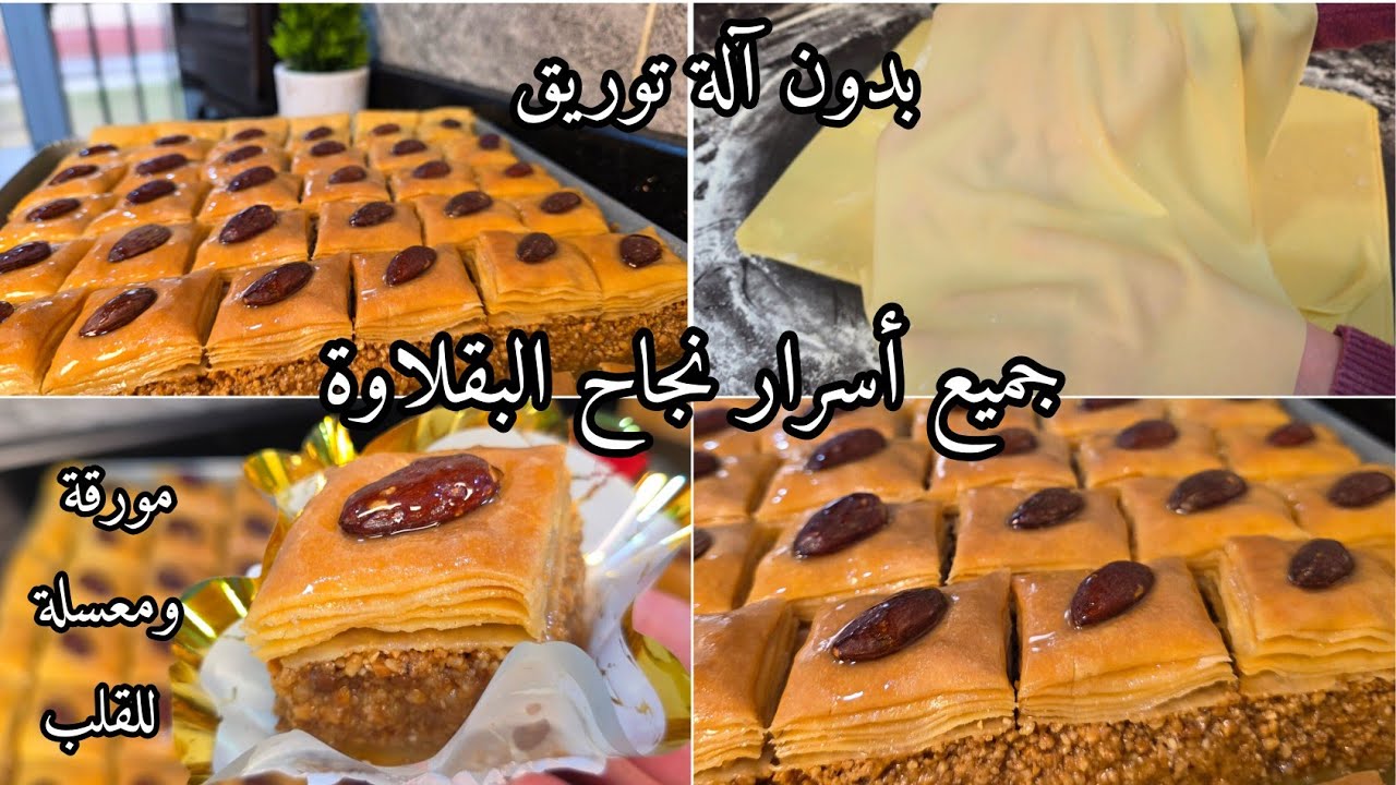 أسهل وأنجح بقلاوة جزائرية🇩🇿في العالم👌بلكوكاو بدون آلة توريق❌️ بعجينة رائعة متتقطعش وحشو معسل للقلب💯