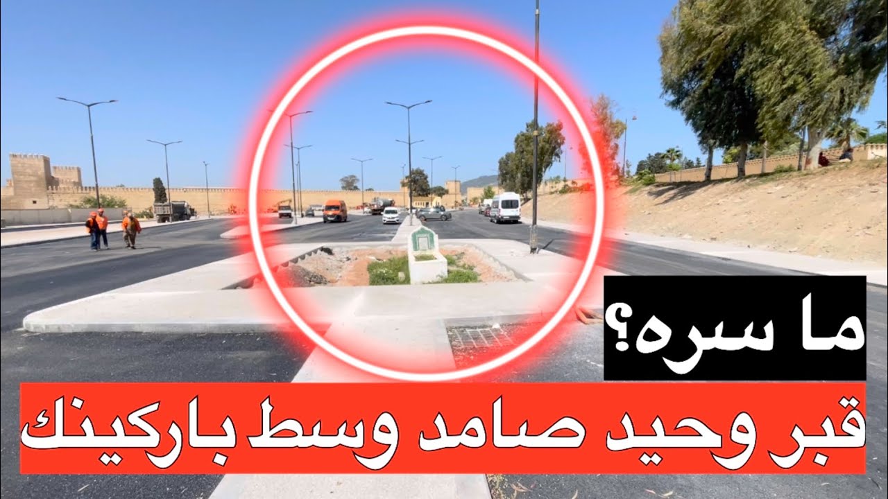 🔴فاس..قبر وحيد وسط باركينك وماكاينش لي قدر يقرب ليه