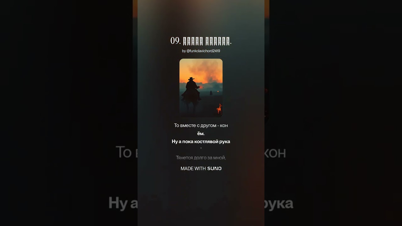 Песня Ковбоя. (текст В. Градов. музыка сделана при помощи Suno.)