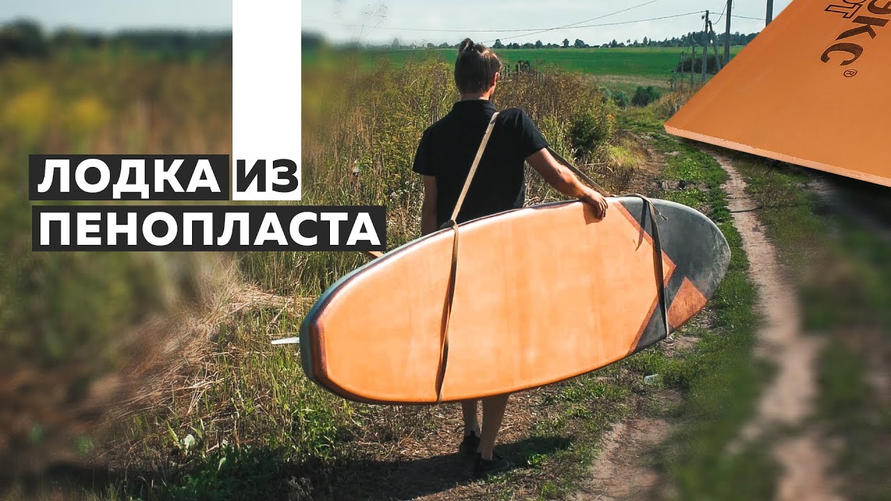 Как сделать 🏄 SUP-БОРД 🏄 своими руками | DIY