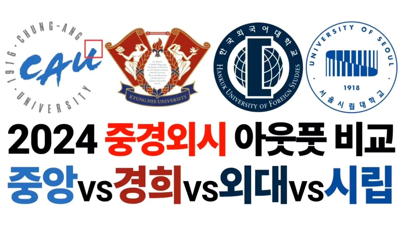 2024 중경외시 아웃풋을 비교해보자! [중앙대 VS 경희대 VS 한국외대 VS 서울시립대]