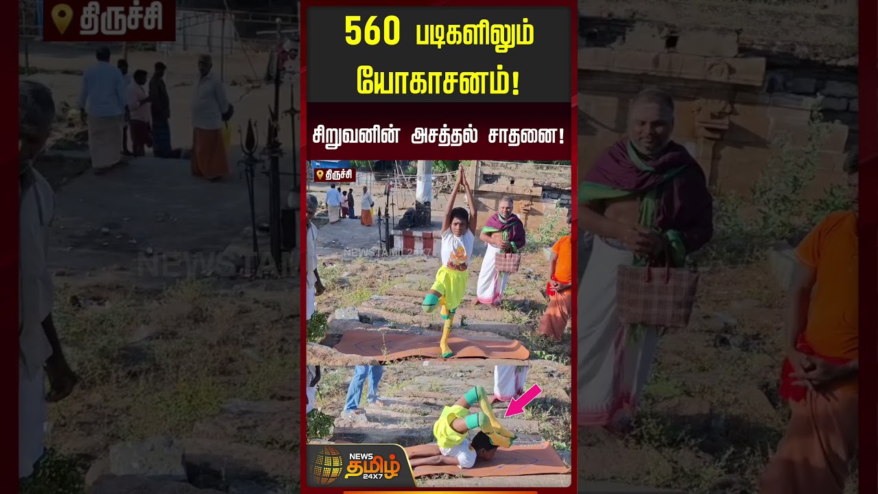 Trichy | Yoga Challenge | 560 படிகளிலும் யோகாசனம்! - சிறுவனின் அசத்தல் சாதனை!