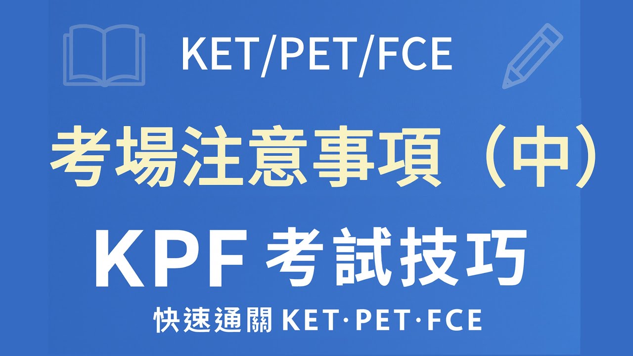 KPF考場注意事項（中） | 劍橋英語 A2/B1/B2 Cambridge English 考試技巧 | 精簡版