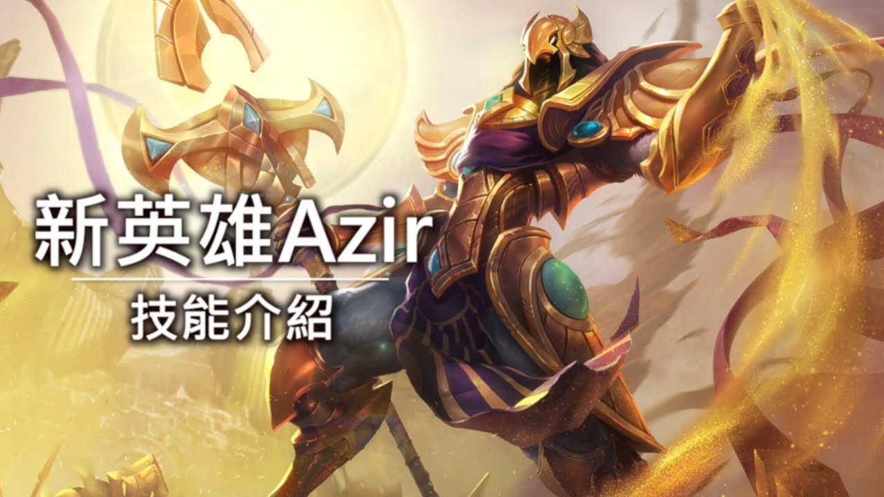新英雄阿祈爾(Azir)技能介紹 - LoL英雄聯盟