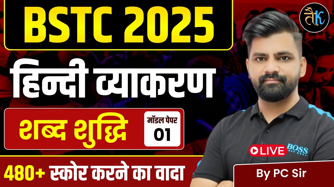 BSTC 2026 | BSTC Hindi Classes 2026 | BSTC Online Classes 2026 | BSTC Hindi Classes 2026 By PC Sir