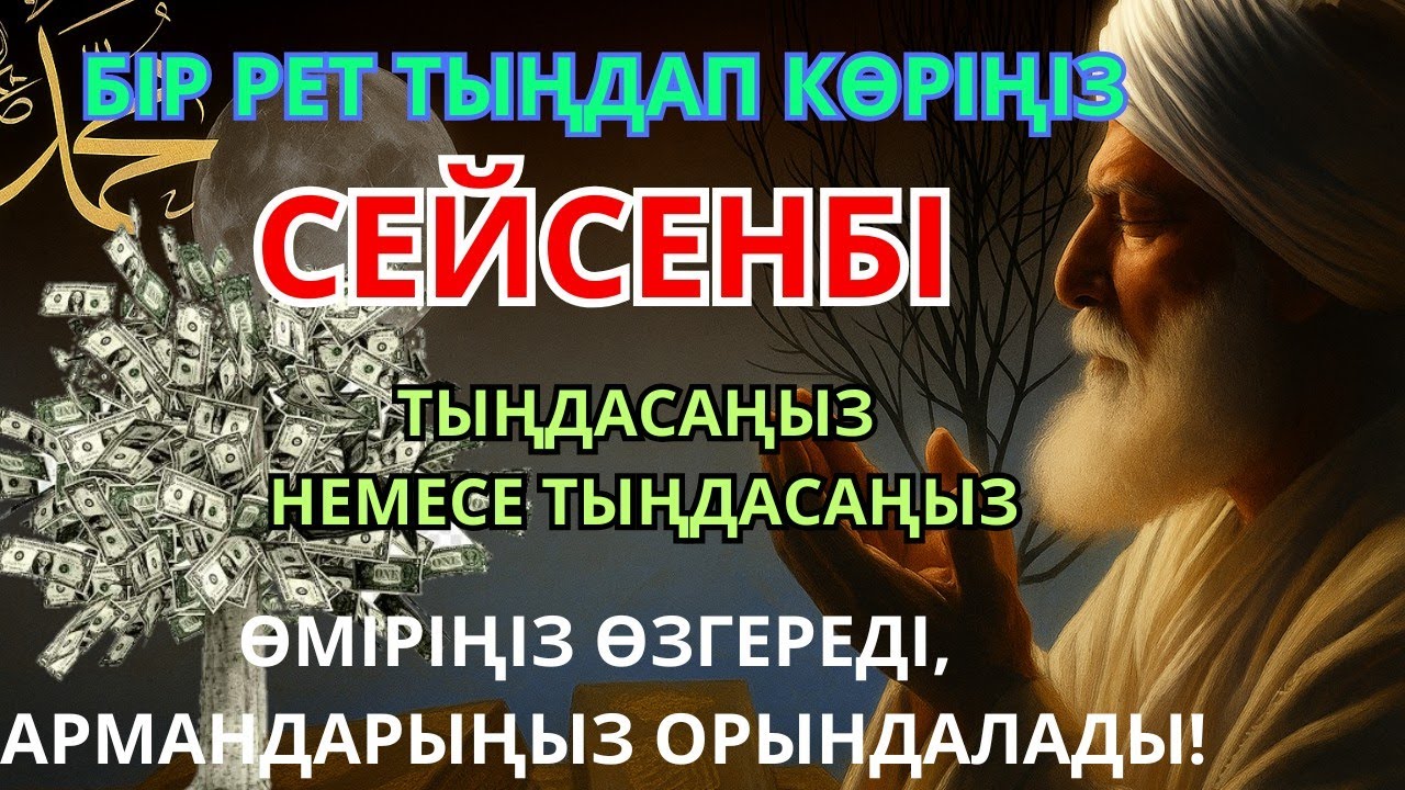 🕌 Тыңда Өте күшті дұға сейсенбі - Аллабір күнде ойламаған ақша байлық жібереді, ризығың көбейеді