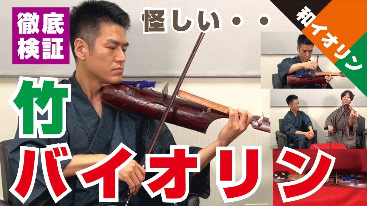 怪しすぎる竹製バイオリンをプロ楽器屋が徹底検証！製作家はトンデモない逸材だった！