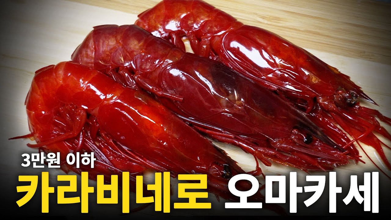 인당 2.9만원 카라비네로 오마카세?! 가성비로는 역대급입니다(※콜키지 프리)