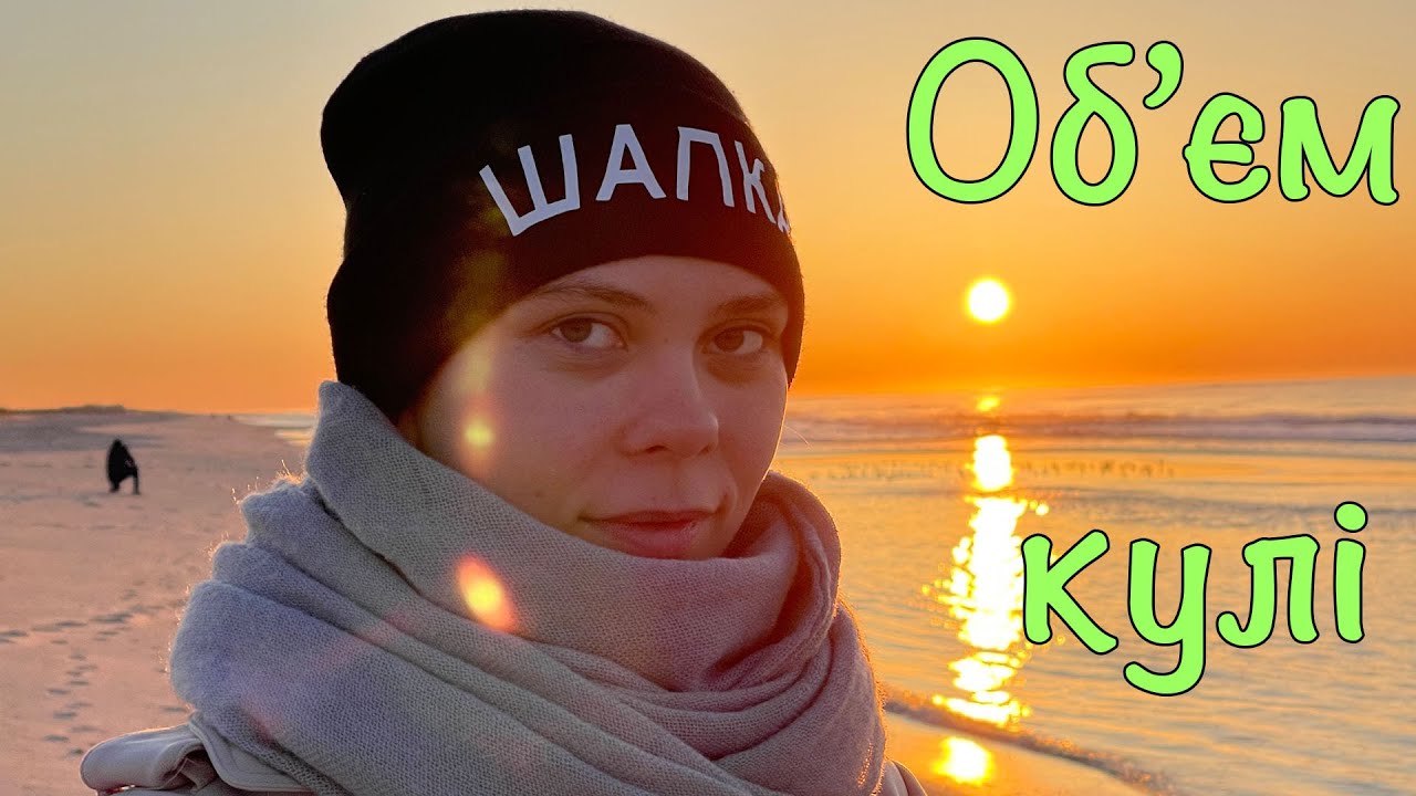 Як знайти об'єм кулі? Що таке об'єм кулі? Математика по-українськи❤️