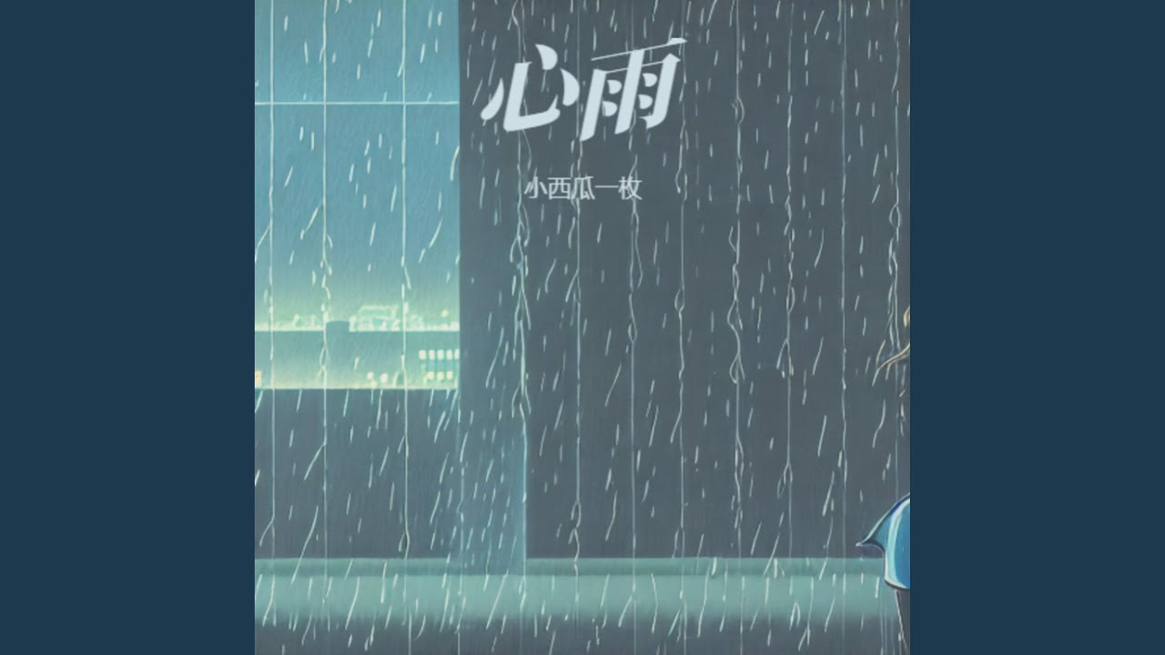 心雨 (女版)
