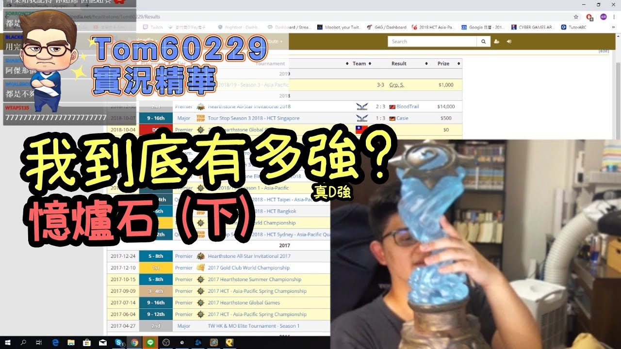 我到底有多強? 憶爐石(下)｜tom60229