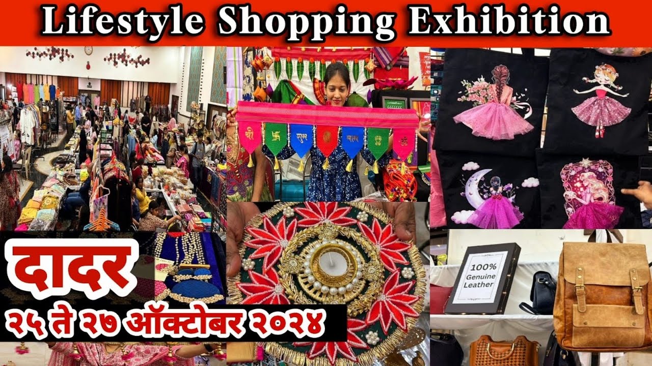 दादर स्काऊट हॉल येथे सुरू आहे lifestyle Shopping Exhibition