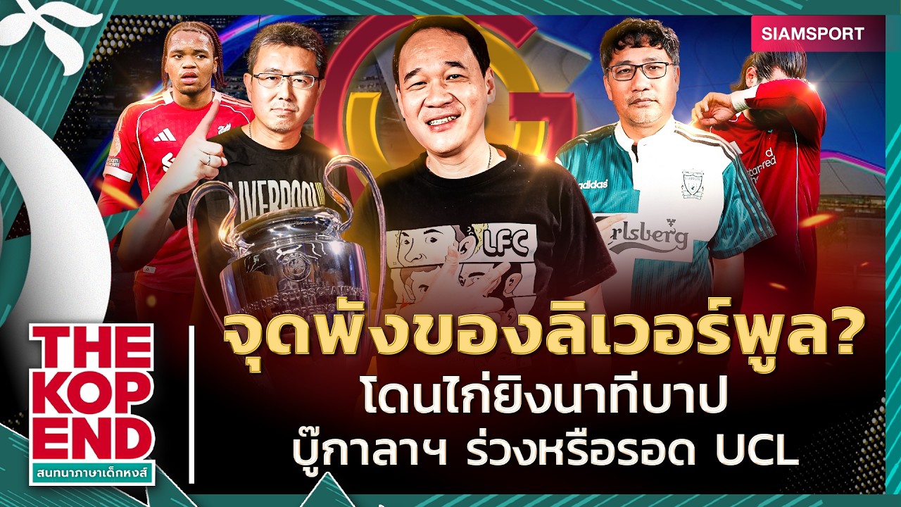 หงส์แดง พังนาทีบาป! หมากสล็อตพลาด? วัด กาลาฯ ชี้ชะตา UCL | THE KOP END | EP. 82