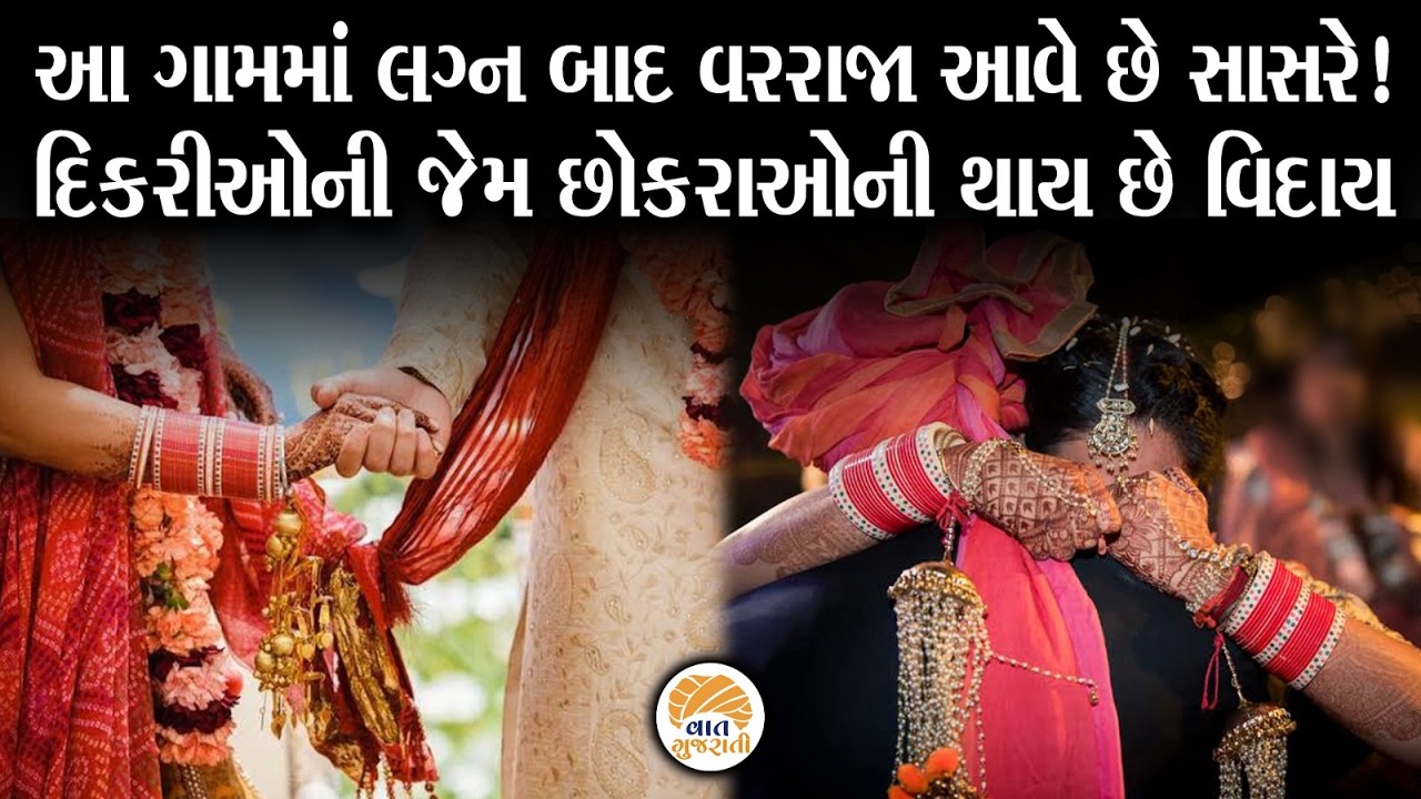 આ ગામમાં દિકરી નહીં પણ વરરાજા વિદાય લઈને આવે છે સાસરે | Wedding | Groom Vidai