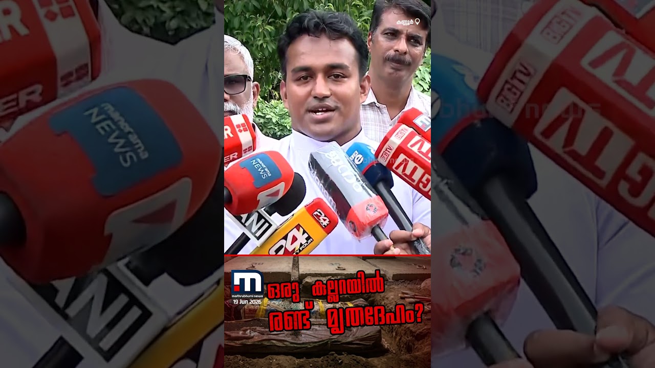 കല്ലറ തുറന്നപ്പോൾ പായയിൽ പൊതിഞ്ഞ വസ്തു;മൃതദേഹമെന്ന് സംശയം | Kannur | Church Cemetery | Kerala Police
