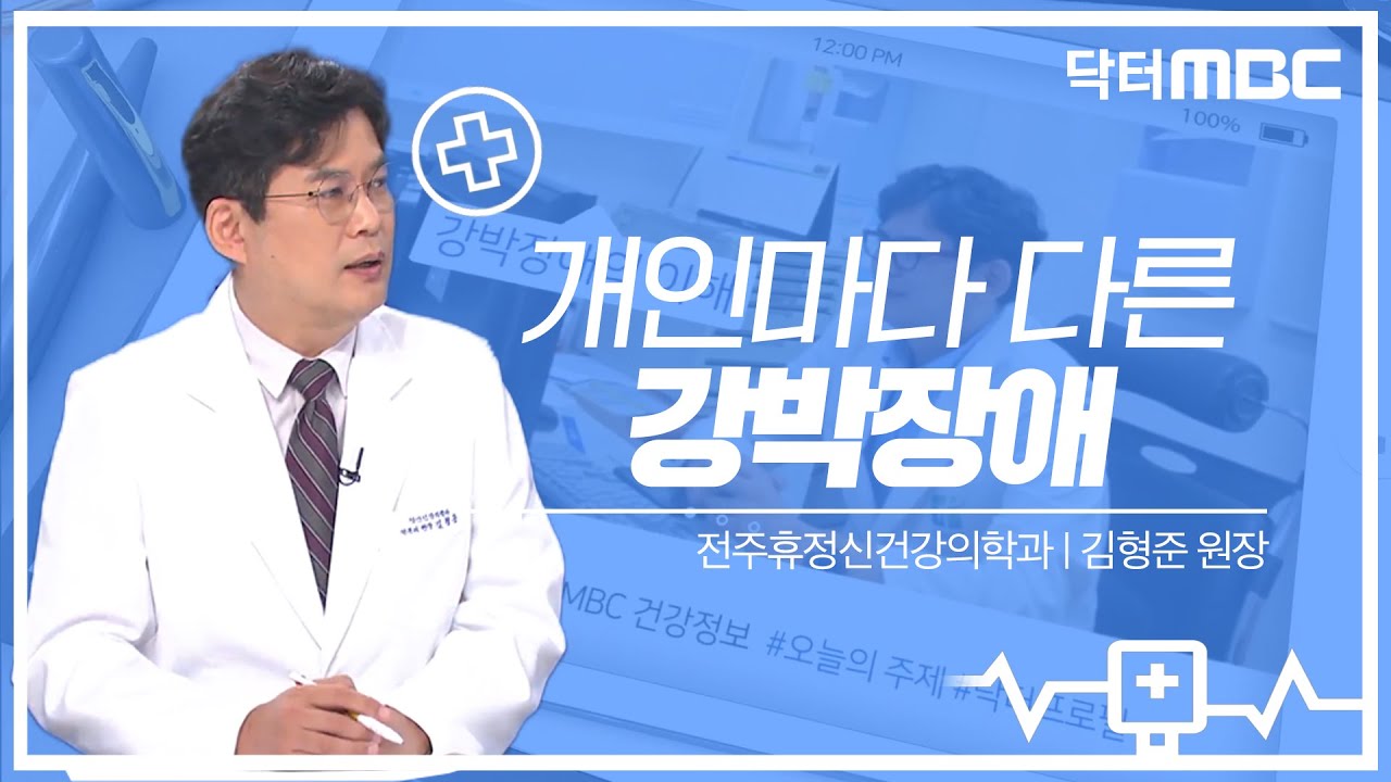 성격과 장애의 차이는 명확합니다! 스스로 진단해보세요 '강박장애'🩺 | 건강지킴이 닥터MBC | 의학상식 | 강박증 | 전주MBC 211023 방송