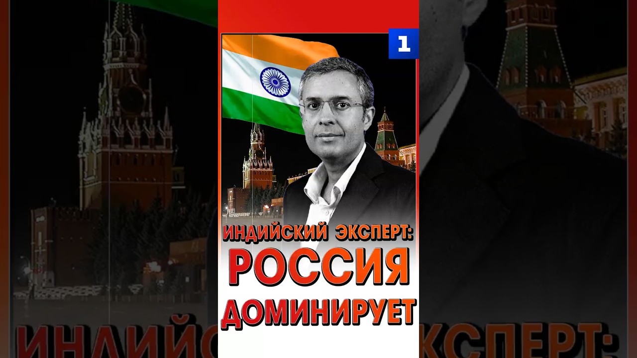 Индийский эксперт: Россия доминирует