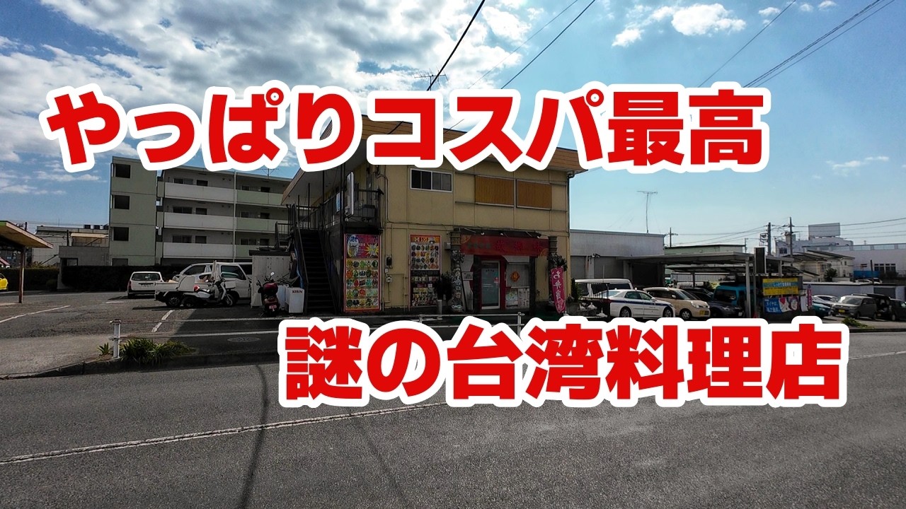 【町田市】町田にもあった！激安ボリュームランチが出てくる台湾料理店「故郷味」【町田グルメ】【町田ランチ】