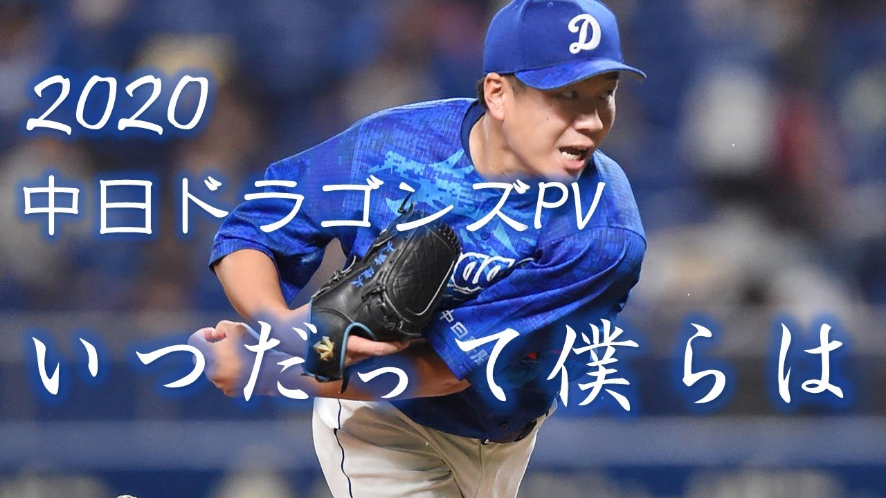 【野球PV】中日ドラゴンズ 2020年 PV 「いつだって僕らは」