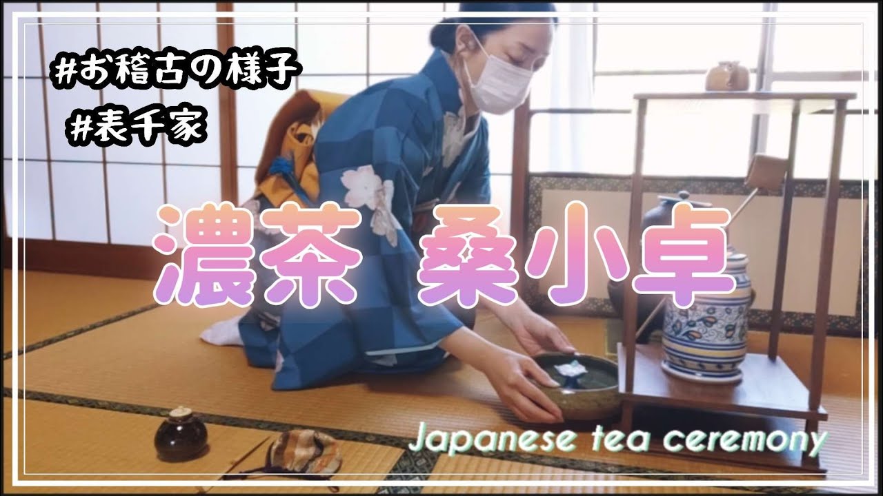 風炉  濃茶  桑小卓  （表千家  お稽古の様子）