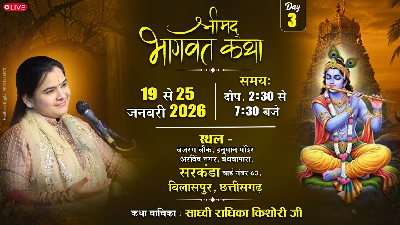 DAY-3 Shrimad Bhagwat Katha | Sadhvi Radhika Kishori Ji | बंधवापारा, सरकंडा, बिलासपुर (छ.ग.)