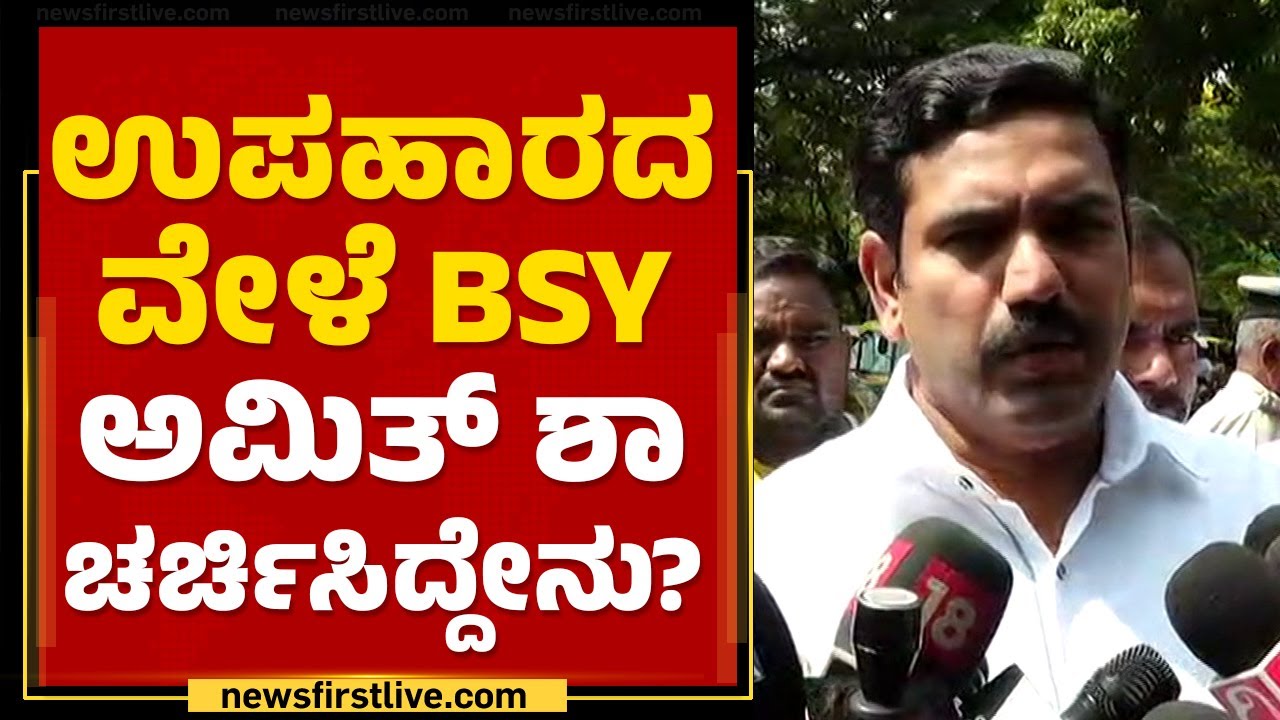 BY Vijayendra : ಉಪಹಾರದ ವೇಳೆ BS Yediyurappa, Amit Shah ಚರ್ಚಿಸಿದ್ದೇನು ? | BJP | @newsfirstkannada