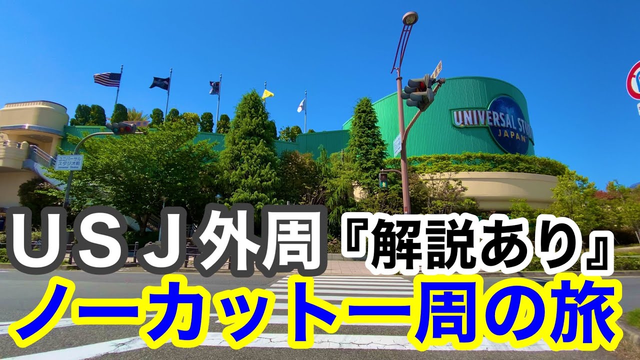 走りたくなる！USJの外周／ノーカット一周の旅