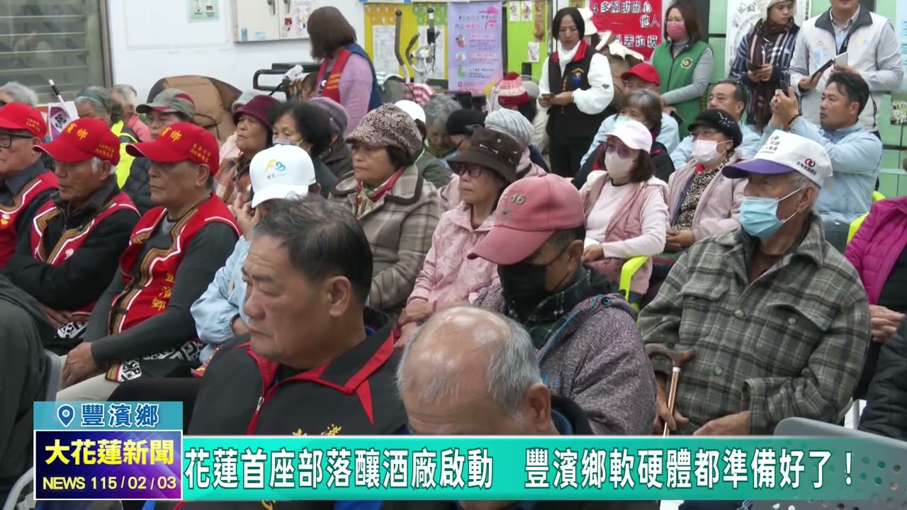 20260203 02 花蓮首座部落釀酒廠啟動　豐濱鄉軟硬體都準備好了！