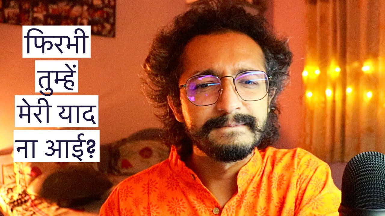 फिरभी तुम्हें मेरी याद ना आई? - LAFZON KE MOTI - RJ VASHISHTH