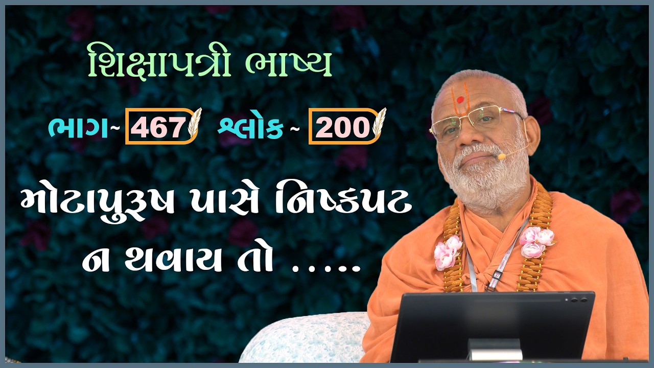 Shikshapatri Bhashya Katha - 467 | 09 Apr 2026 | Gyanjivandasji Swami - Kundaldham