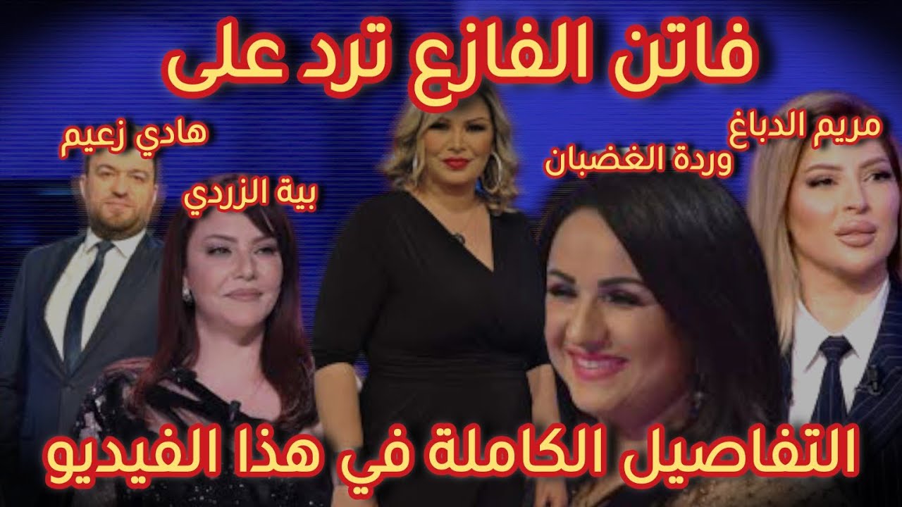 فاتن الفازع ترد على هادي زعيم وضيوفه التفاصيل كاملة