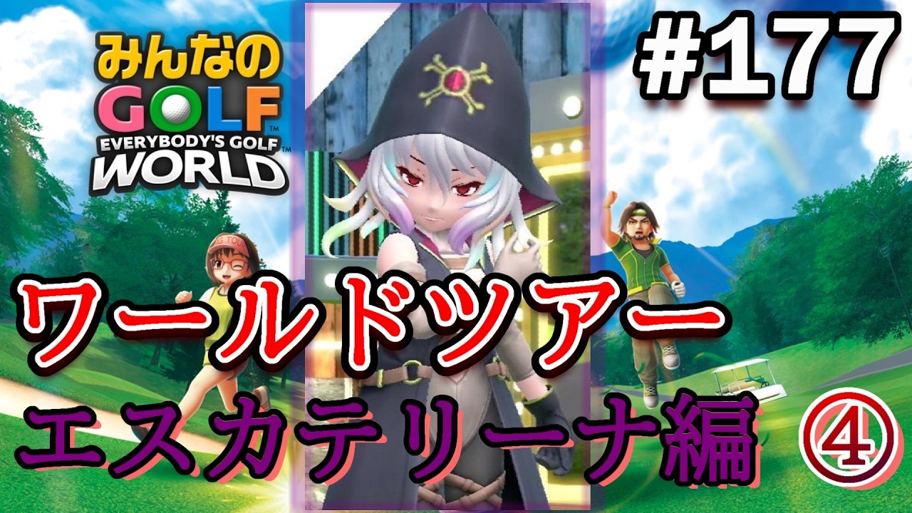 【みんゴル ワールド】有力ゴルファーを次々と倒していくレオタードおばさん!? www【実況#177/ﾜｰﾙﾄﾞﾂｱｰ/エスカテリーナ編】