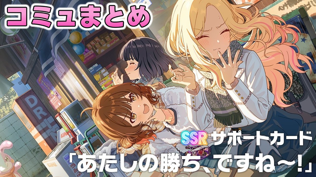 【学マス】SSRサポカ『あたしの勝ち、ですね～！』コミュまとめ