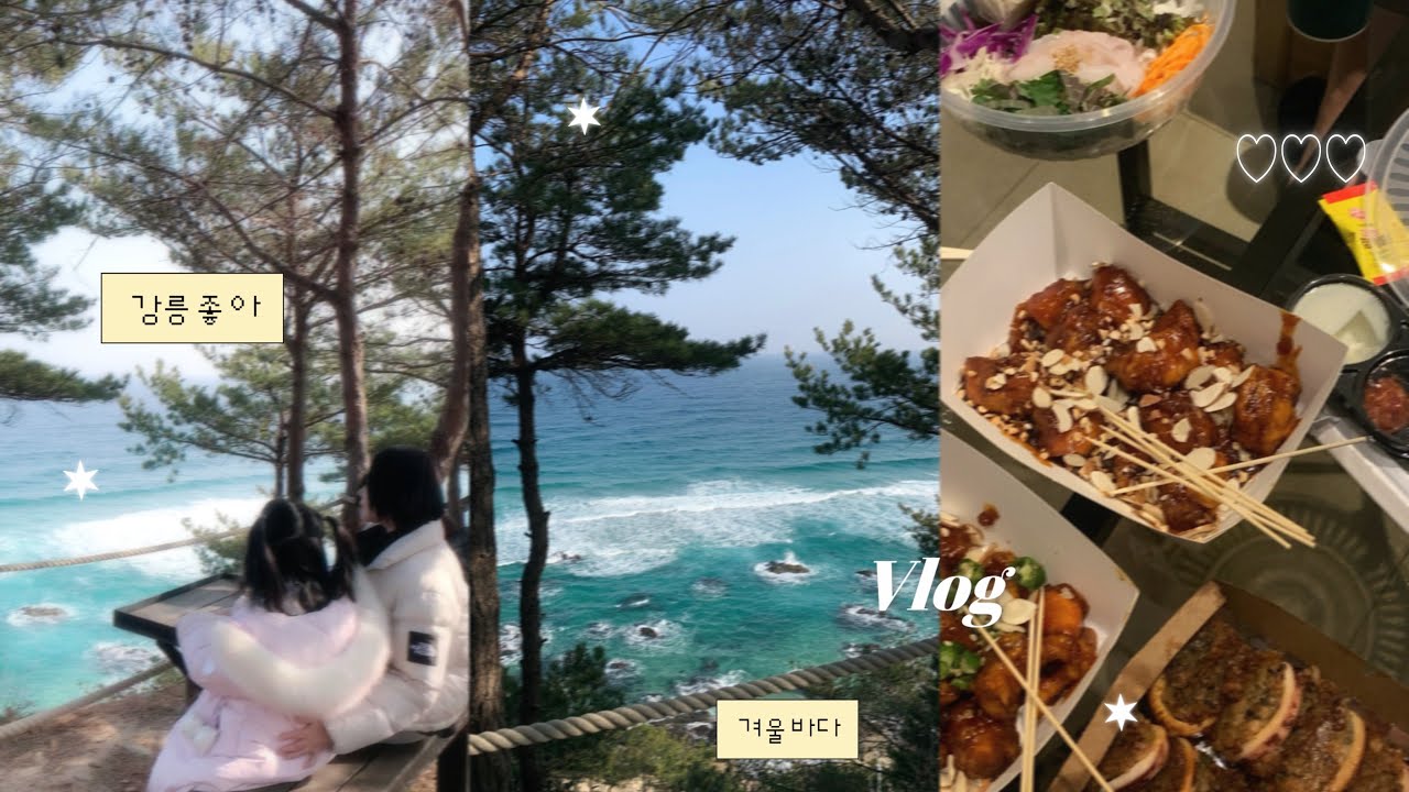 vlog | 평창 송어축제🎣 강문해변,안목해변,스테이인터뷰강릉,강릉먹거리,겨울여행....