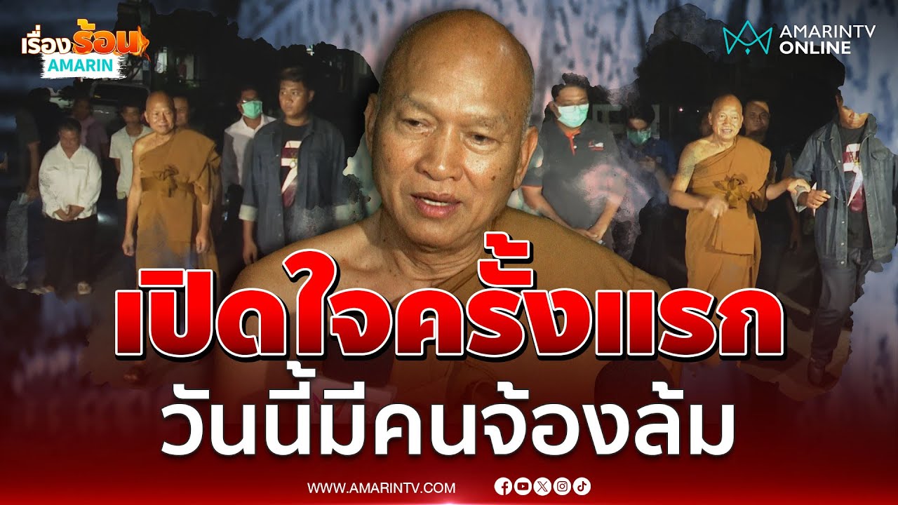 หลวงพ่ออลงกต เปิดใจครั้งแรกมีคนจ้องล้ม ย้ำไม่ทิ้งผู้ป่วย | เรื่องร้อนอมรินทร์