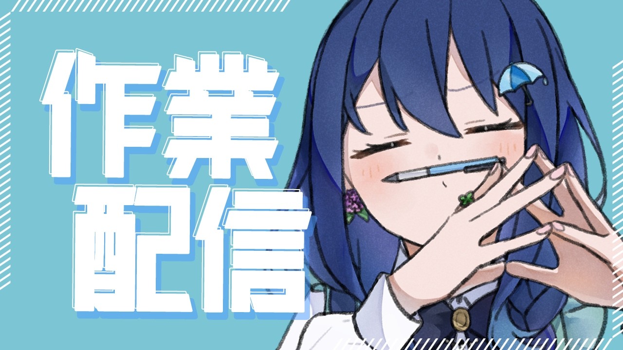 【作業】喉の調子が治らないぼけっと作業屋さん【茉弥ノあめ-Mayano Ame-】