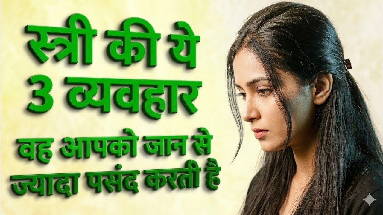 स्त्री की ये 3 व्यवहार बताता है कि वो आपको जान से ज्यादा पसंद करती है | Motivational Quotes in Hindi