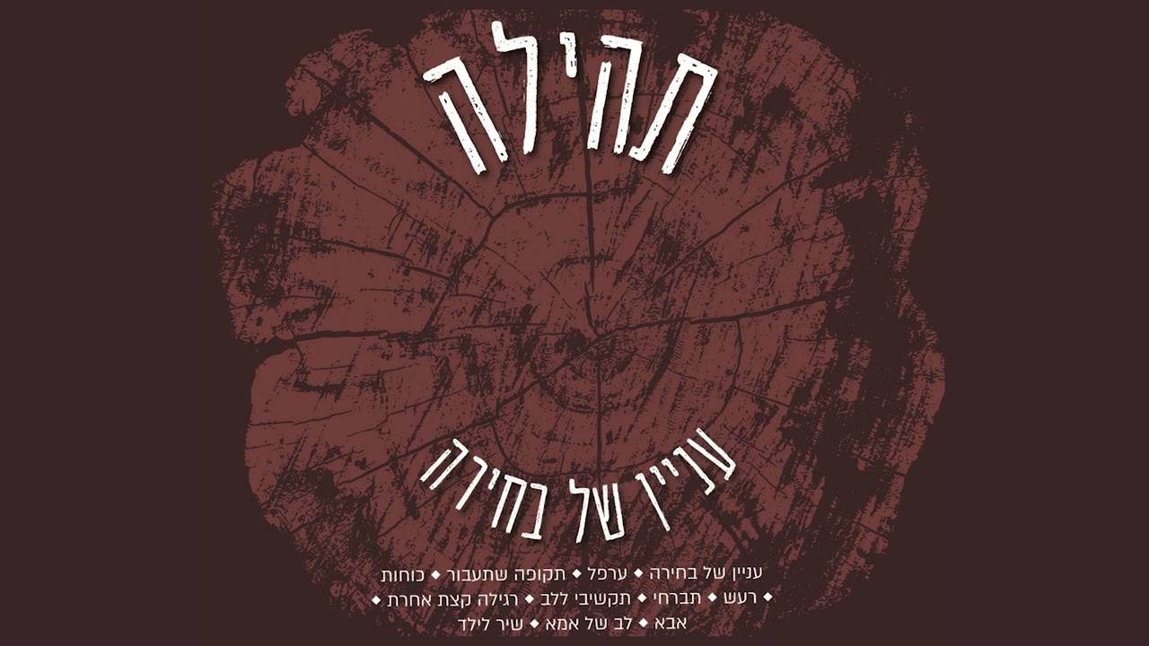 תהילה סממה - תקשיבי ללב