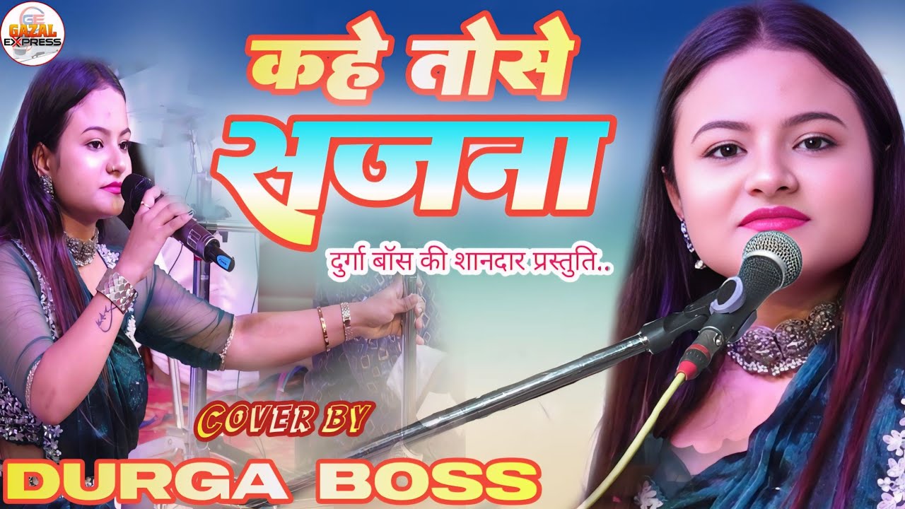 कहे तोसे सजना | Kahe Tose Sajna | दुर्गा बॉस स्टेज शो | durga boss ke gana | Durga Boss Stage Show