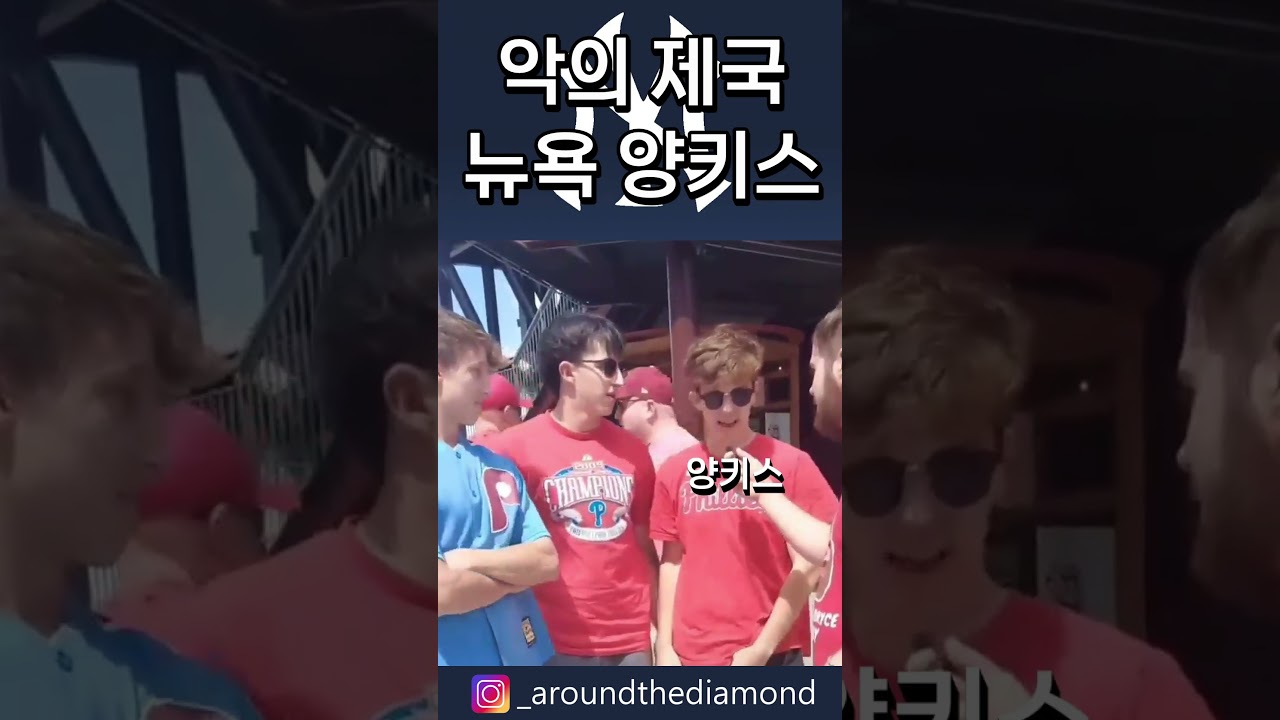 미국 메이저리그 팬들이 가장 싫어하는 팀은 어디일까 #shorts