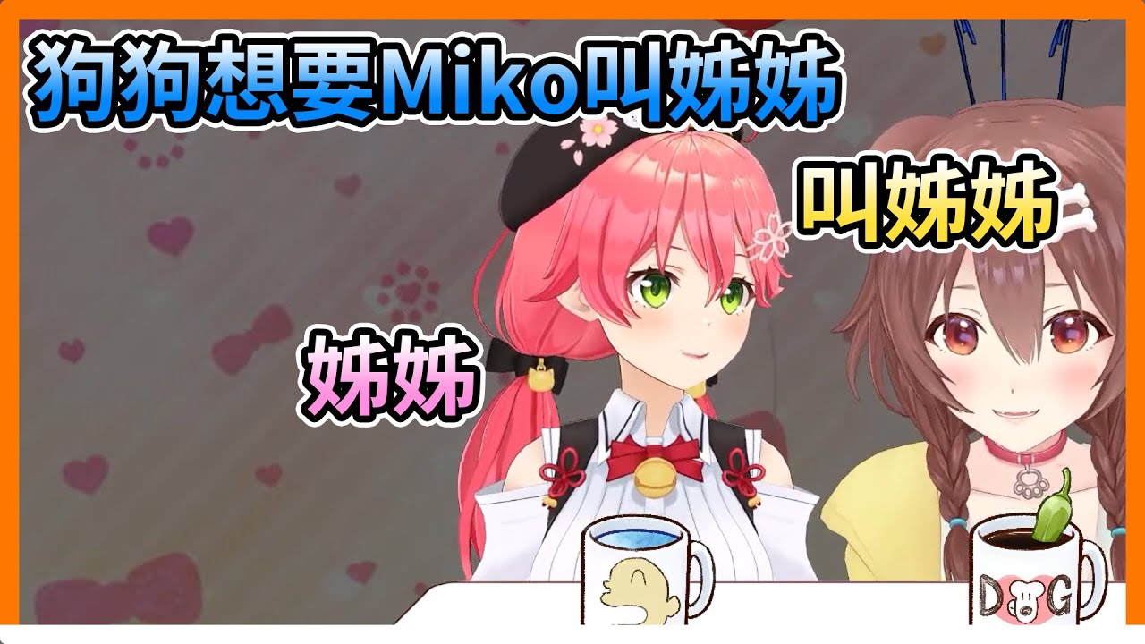Korone想要Miko叫她姊姊【hololive｜中文翻譯｜#櫻巫女｜#さくらみこ｜#SakuraMiko｜#戌神沁音｜#戌神ころね｜#みっころね】