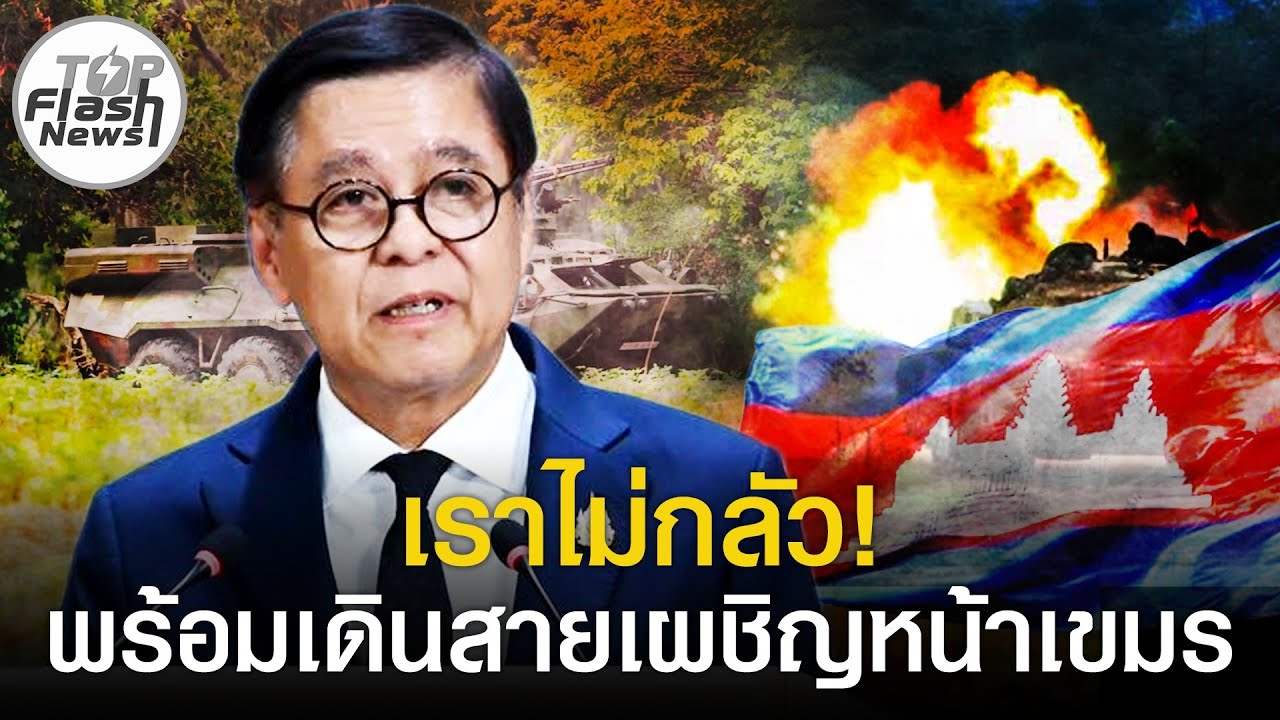 เราไม่กลัว! 