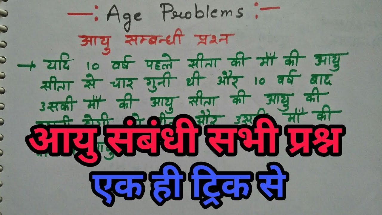 Age Problems in hindi || आयु संबंधी प्रश्न|| Part - 3 ||