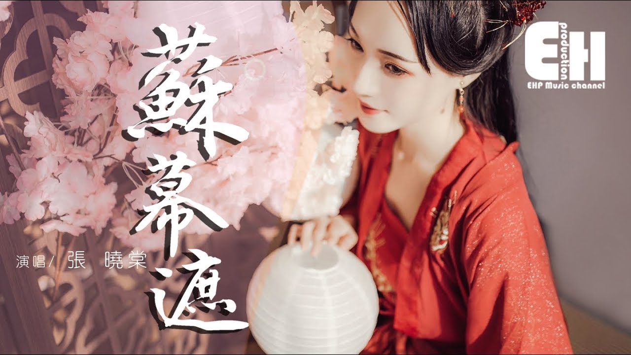 張曉棠 - 蘇幕遮『多情自是多沾惹，夢斷不成歸 幾分憔悴。』【動態歌詞Lyrics】