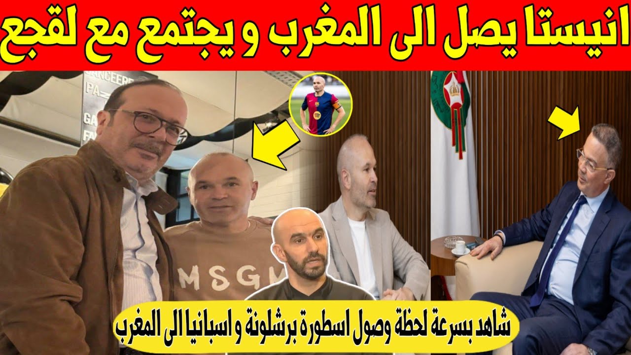 عاجل.. أسطورة اسبانيا انيستا يفاجئ المغاربة ويصل إلى المغرب للاجتماع مع لقجع - شاهد 
