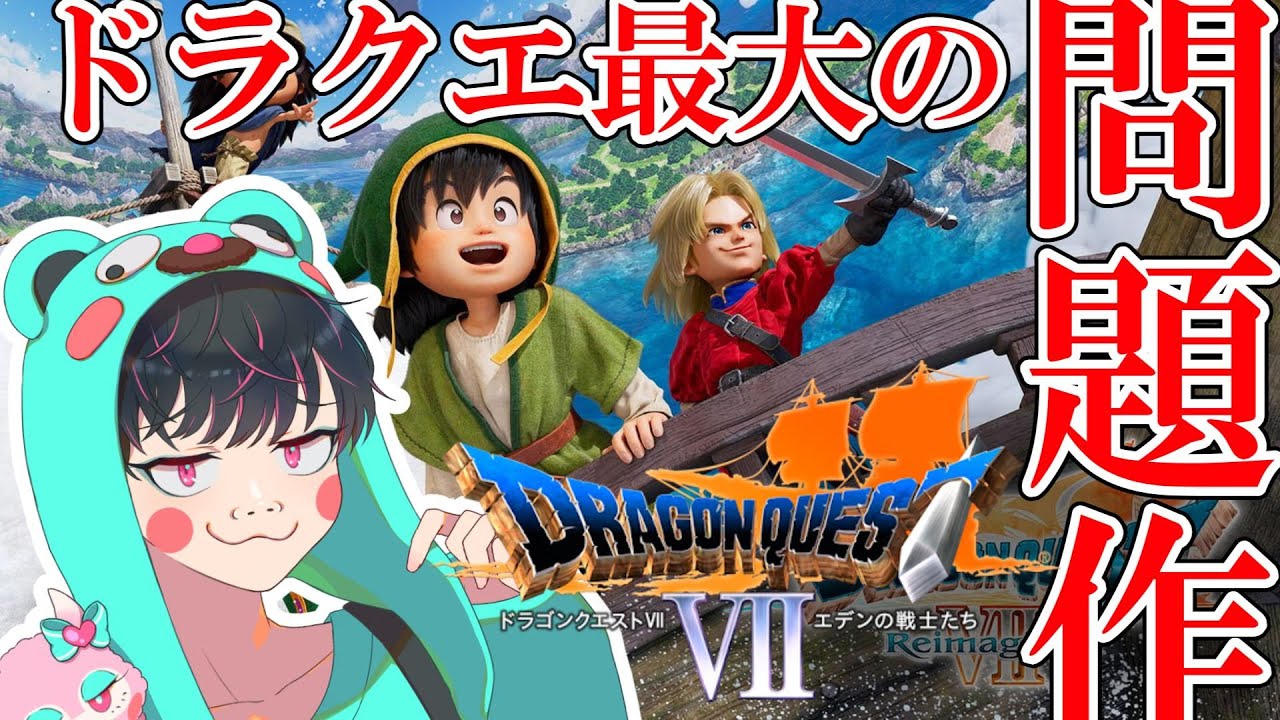 【ドラクエⅦ】圧倒的に異色なドラゴンクエスト。実況プレイ　 #ドラクエ7リイマジンド #DQ7Reimagined