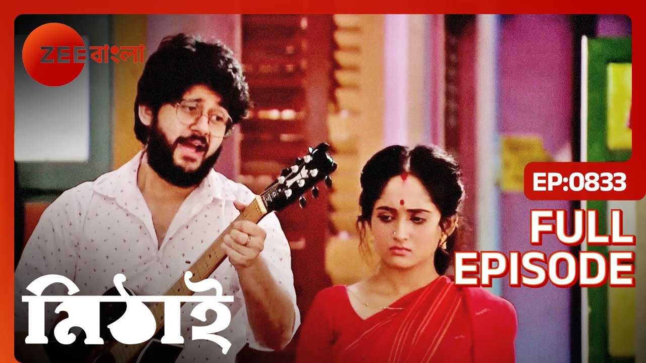 🎸🎶🎙️মিঠাইয়ের স্মৃতি ফেরাতে সিড করলো গিটার বাজিয়ে গান | Mithai | Full Ep 833 | Zee Bangla