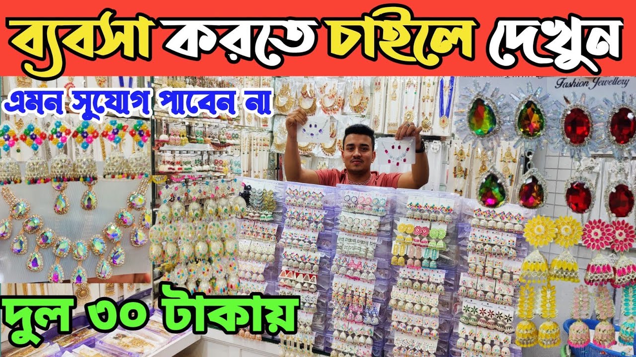 চকবাজার ইম্পোর্টার থেকে কানের দুল এডি দুল এডি সেট কিনুন। জুয়েলারি পাইকারি বাজার। earrings price BD